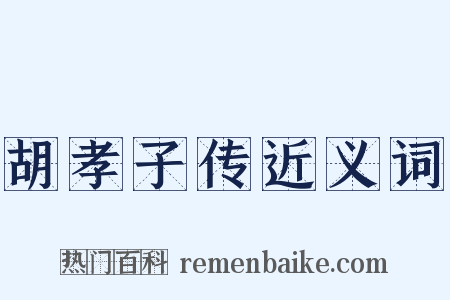 胡孝子传近义词是什么意思的图片